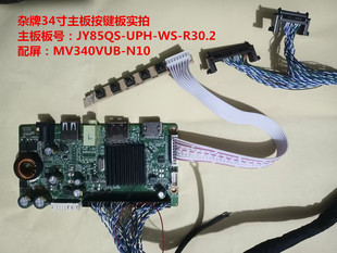 杂牌34寸驱动板JY85QS-UPH-WS-R30.2按键板配屏MV340VUB-N10
