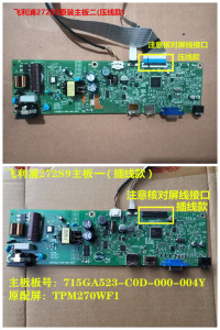 原装飞利浦272S9主板驱动板715GA523按键板715G9625配屏TPM270WF1