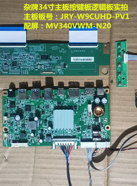 杂牌34寸驱动板JRY-W9CUHD-PV1配屏MV340VWM-N20按键板逻辑板