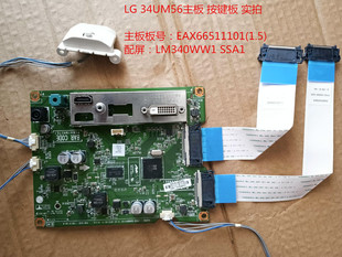 原装LG 34UM56主板驱动板EAX66511101(1.5)按键LM340WW1 SSA1