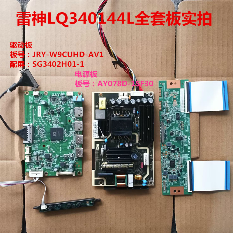 雷神LQ340144L驱动JRY-W9CUHD-AV1电源AY078D-1SF30屏SG3402H01-1