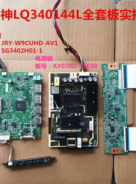 雷神LQ340144L驱动JRY-W9CUHD-AV1电源AY078D-1SF30屏SG3402H01-1