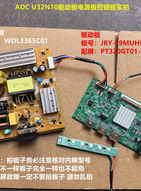 AOC U32N10驱动JRY-F9MUHD-KA3电源WDL3365C01逻辑板PT320GT01-1