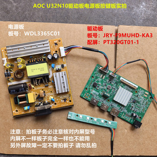 AOC U32N10驱动JRY-F9MUHD-KA3电源WDL3365C01逻辑板PT320GT01-1