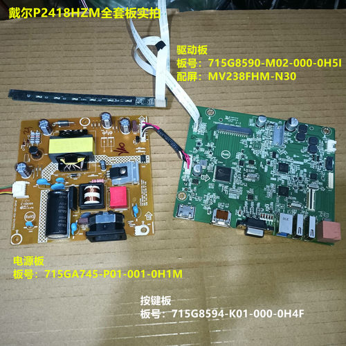 戴尔P2418HZM驱动板715G8590电源板715GA745按键配屏MV238FHM-N30