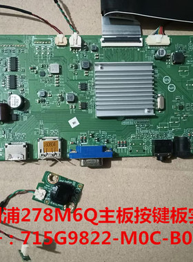 原装飞利浦278M6Q主板驱动板715G9822-M0C-B00-0H4T按键板
