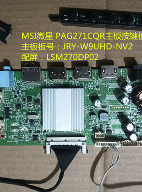 MSI微星 PAG271CQR驱动板JRY-W9UHD-NV2按键板配屏LSM270DP02