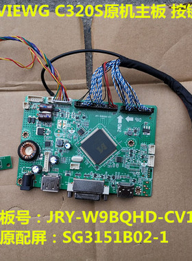 VIEWG C320S 主板驱动板JRY-W9BQHD-CV1按键板配屏SG3151B02-1