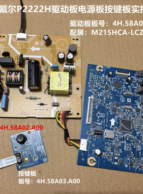 戴尔P2222H驱动板4H.58A01.A00电源板58A02按键配屏M215HCA-LCZ