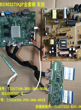 飞利浦BDM3270QP驱动板715G7106电源板715G6395屏M320DVN01.2按键