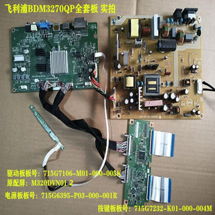 飞利浦BDM3270QP驱动板715G7106电源板715G6395屏M320DVN01.2按键