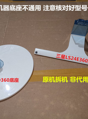二手拆机原装三星LS24D360 LS24E360显示器底座 底盘 架子