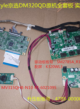 dostyle京选DM320QD驱动板SM2785A_R10.3逻辑板升压板按键K320WL3