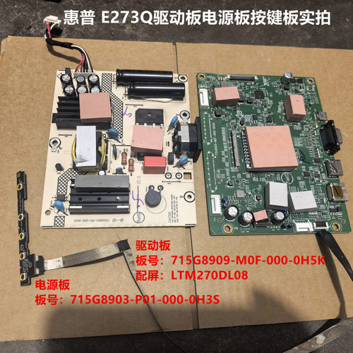 惠普E273Q驱动715G8909电源板715G8903按键注意区分两款内屏