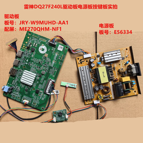 雷神DQ27F240L驱动板JRY-W9MUHD-AA1电源板E56334屏ME270QHM-NF1