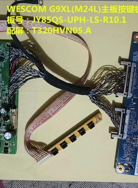 WESCOM G9XL(M24L)驱动板JY85QS-UPH-LS-R10.1配屏T320HVN05.A