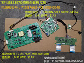 飞利浦323E7Q电源板715G7663驱动板715G7625逻辑板LM315WF1 S1A3