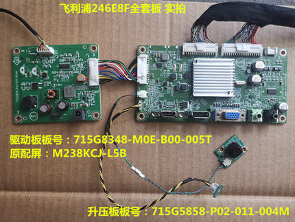 飞利浦246E8F驱动板715G8348升压板715G5858配屏M238KCJ-L5B