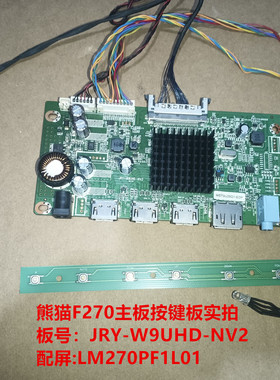 熊猫F270驱动板JRY-W9UHD-NV2按键配屏LM270PF1L01