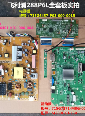 飞利浦288P6L驱动板715G7271电源板715G6457按键配屏M280DGJ-L30