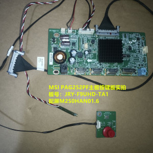 MSI PAG252PF驱动板JRY-F9UHD-TA1按键配屏M250HAN01.6