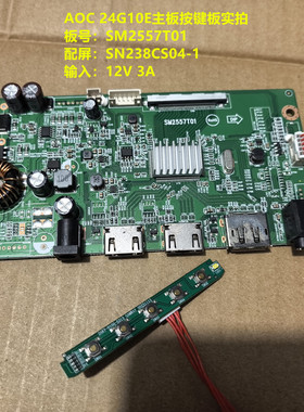 AOC 24G10E驱动板SM2557T01按键板配屏SG238CS04-1