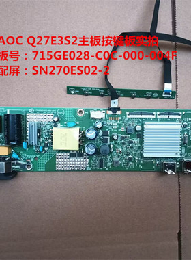 AOC Q27E3S2驱动板715GE028-C0C-000-004F按键板配屏SN270ES02-2