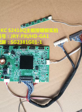 HKC S2416Q驱动板JRY-F9UHD-GA1按键板配屏SG2381G01-1
