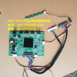 HKC S2416Q驱动板JRY-F9UHD-GA1按键板配屏SG2381G01-1