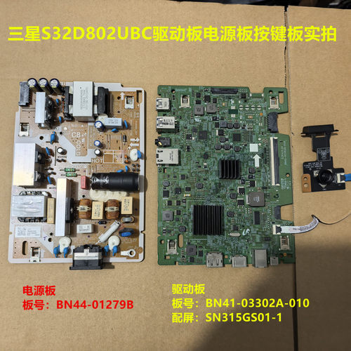 三星S32D802UBC驱动板BN41-03302A-010电源板按键配屏SN315GS01-1