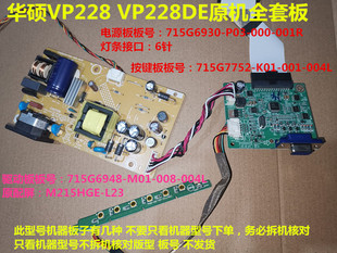 M01按键 P03驱动板715G6948 VP228DE电源715G6930 ASUS华硕VP228