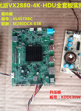优派VX2880-4K-HDU驱动板VL457XBC按键板升压板配屏M280DCA-E3B