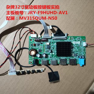 杂牌32寸驱动板JRY-F9HUHD-AV1按键板配屏MV315QUM-N50