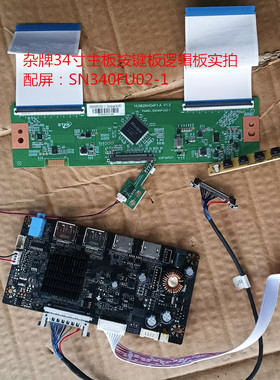 杂牌34寸驱动板按键板逻辑板配屏SN340FU02-1