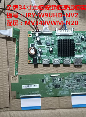 杂牌34寸驱动板JRY-W9UHD-NV2配屏MV340VWM-N20按键板逻辑板