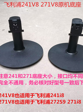 原装飞利浦241V8 271V8原机拆机底座支架底盘272S9 271i8 241i8