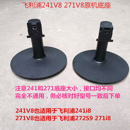 原装飞利浦241V8 271V8原机拆机底座支架底盘272S9 271i8 241i8