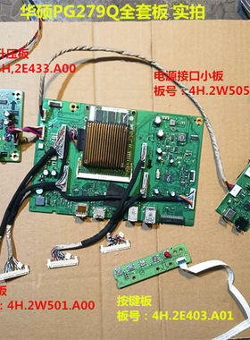 华硕PG279Q驱动板4H.2W505.A00升压板2E433按键板2E403电源接口板