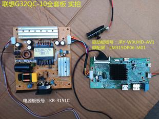AV1电源板KB 联想G32QC W9UHD 3151C屏LM315DP06 10驱动板JRY M01