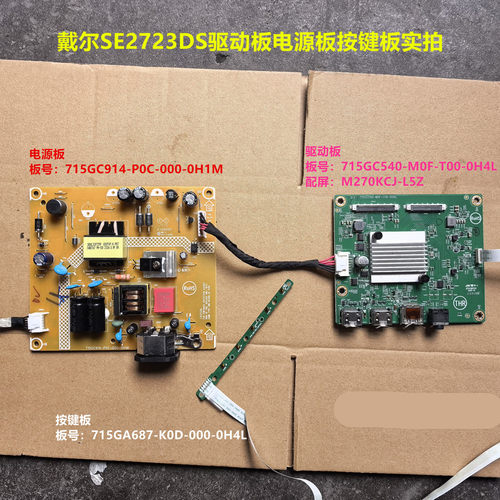 戴尔SE2723DS驱动板715GC540电源板715GC914按键配屏M270KCJ-L5Z