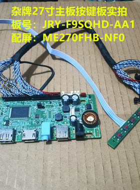 杂牌27寸驱动板JRY-F9SQHD-AA1配屏ME270FHB-NF0按键板