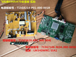飞利浦BDM3470电源板715G8214驱动板715G7106按键屏LM340WW1 SSA1
