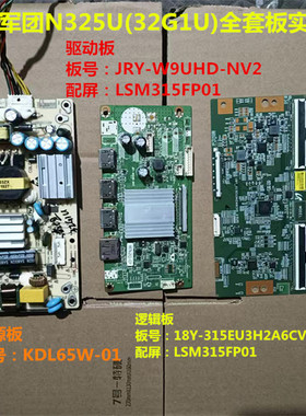 泰坦军团N325U驱动板JRY-W9UHD-NV2电源板KDL65W-01屏LSM315FP01