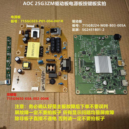 AOC 25G3ZM驱动板715GB224电源715GC023按键配屏SG2451B01-2
