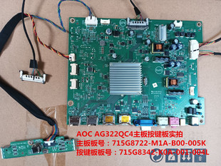 原装AOC AG322QC4主板驱动板715G8722按键板配屏LSM315DP01-M02