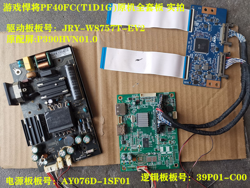 游戏悍将PF40FC(T1D1G)电源板AY076D-1SF01驱动板JRY-W8757T-EV2