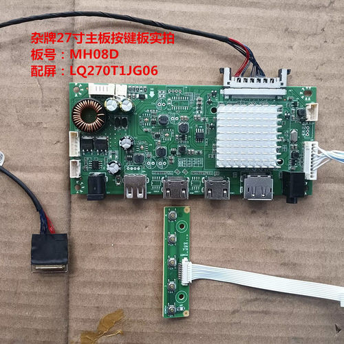 杂牌27寸驱动板MH08D按键板配屏LQ270T1JG06