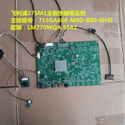 飞利浦275M1驱动板715GA868-M0D-B00-0H5I按键配屏LM270WQA SSA1