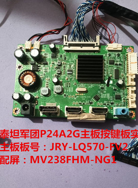 泰坦军团P24A2G主板驱动板JRY-LQ570-FV2 按键板配屏MV238FHM-NG1