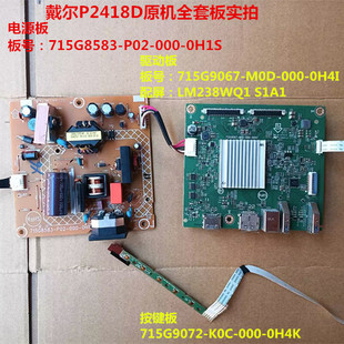 戴尔P2418D驱动板715G9067电源板715G8583按键715G9072